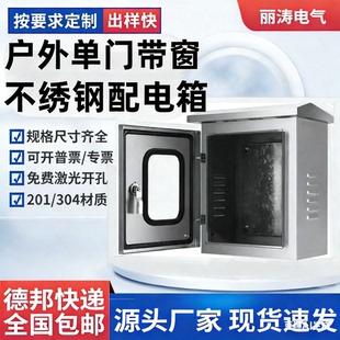 户外201 加厚仪表箱 304不锈钢配电箱单门带窗控制电源基业箱明装