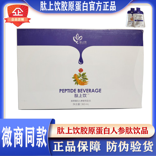 肽上饮胶原蛋白人参肽饮官方正品