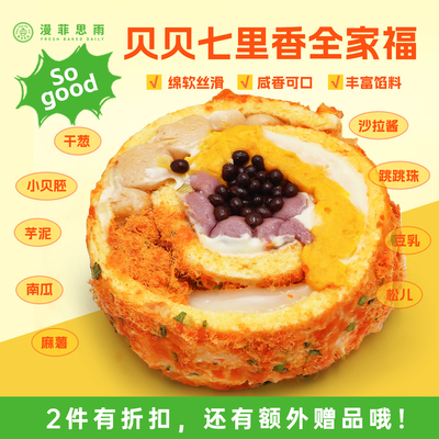 漫菲思雨贝贝七里香全家福470g早餐夜宵下午茶午餐网红甜品