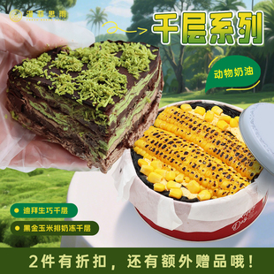 漫菲思雨黑金玉米排奶冻千层580g迪拜生巧千层蛋糕甜品夜宵下午茶