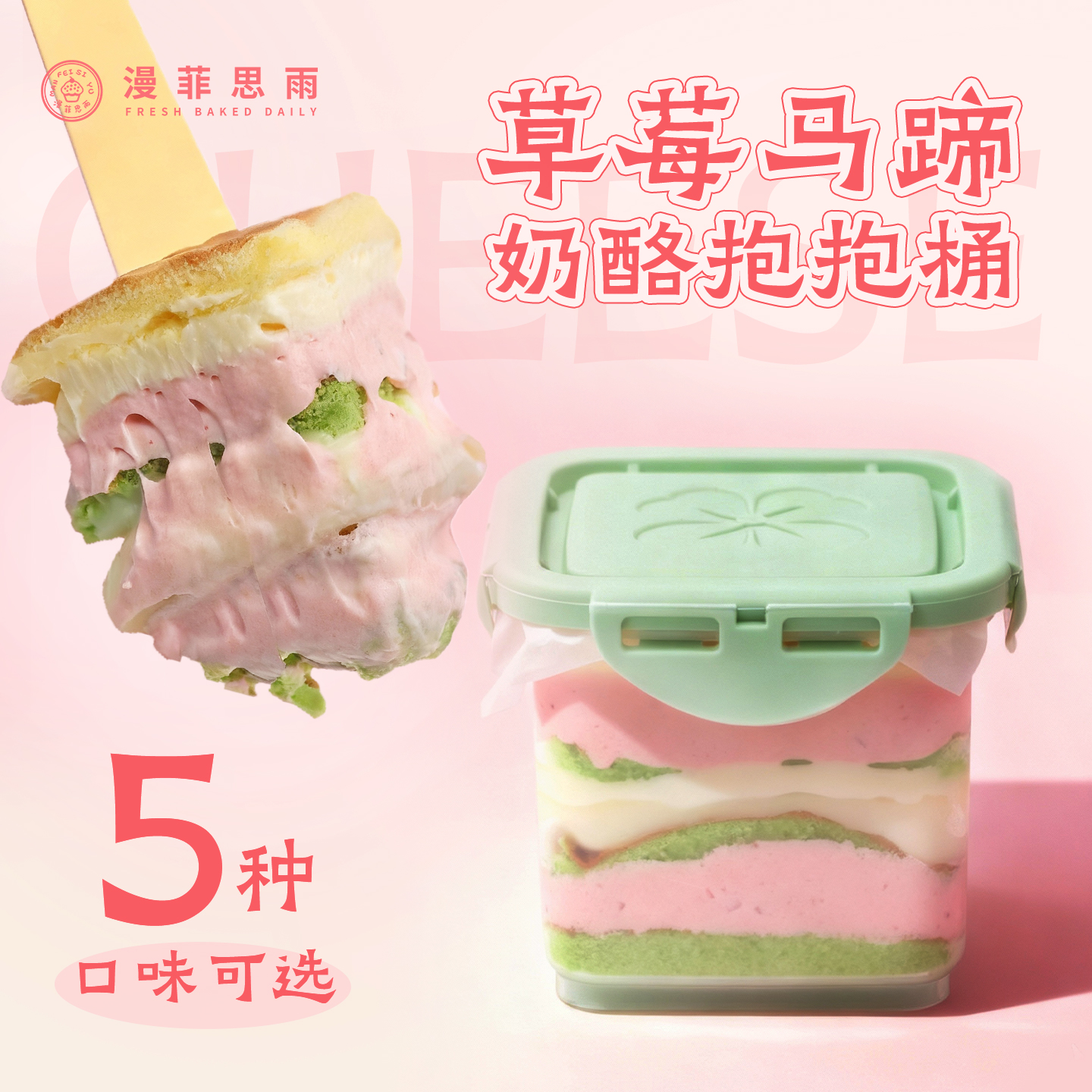 草莓甜品漫菲思雨奶酪