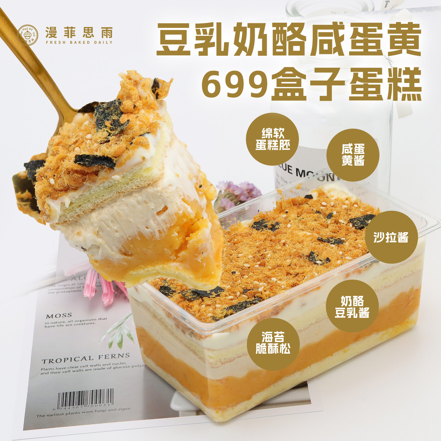 漫菲思雨豆乳奶酪咸蛋黄699盒子