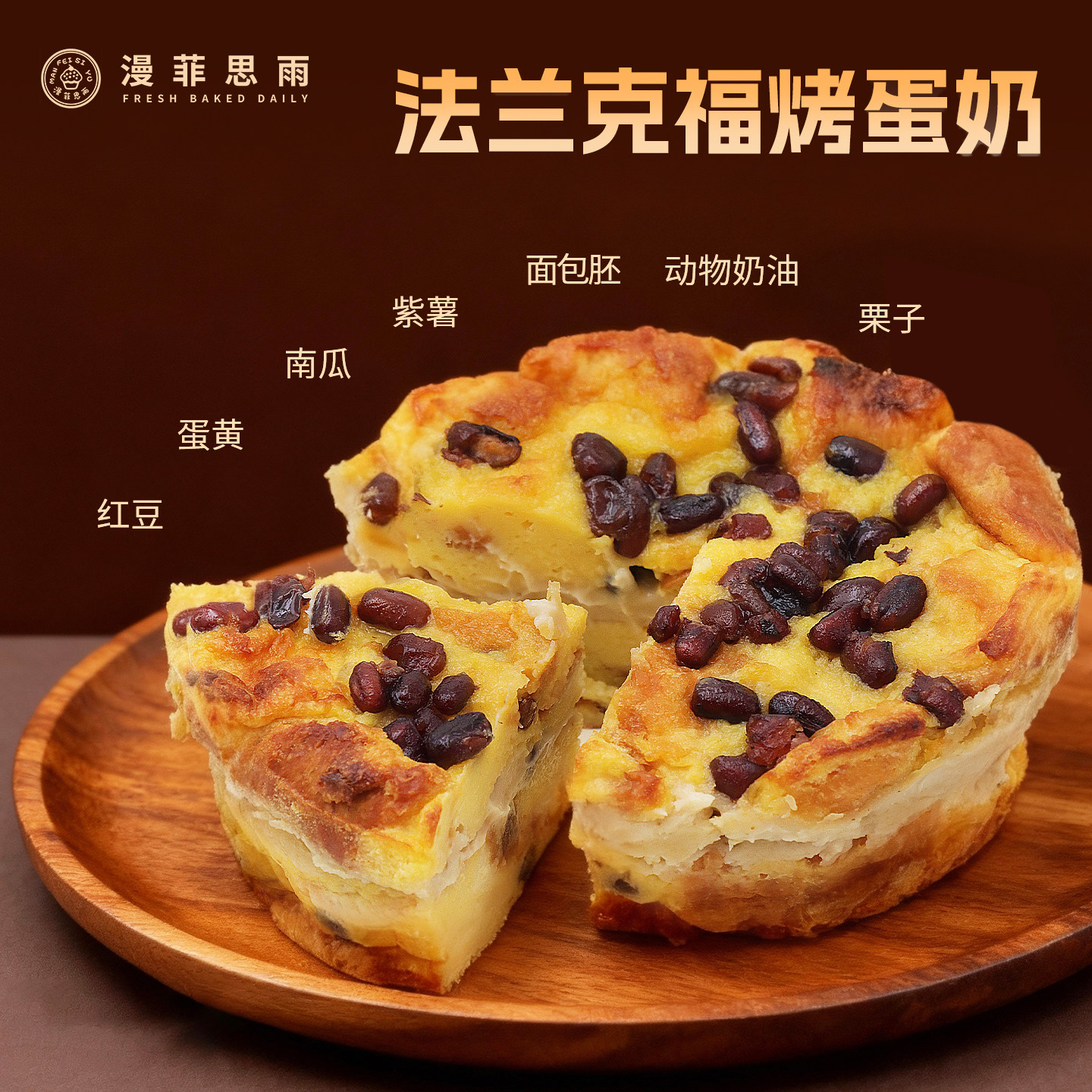 漫菲思雨法兰克福烤蛋奶340g