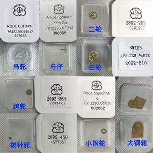 原装瑞士ETA2892机芯马轮/仔 二/三轮 大/小钢轮 拨针轮 擒纵跨轮