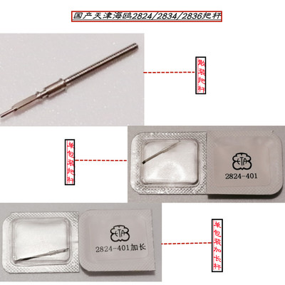 天津海鸥机芯2824/2836把杆把芯