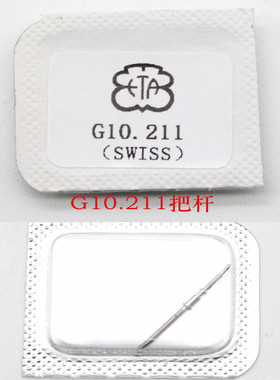 瑞士机芯配件 G10.211多功能 把杆 ETAg10211把心 自来杆