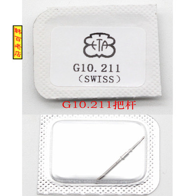 进口瑞士机芯G10.211把杆把心