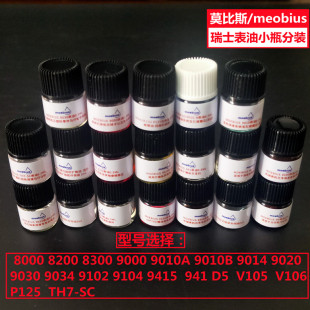 瑞士进口表油莫比斯meobius分装小瓶 9010/9104/8200/9415/D5/903