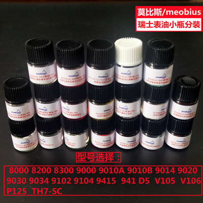 手表油莫比斯meobius小瓶分装