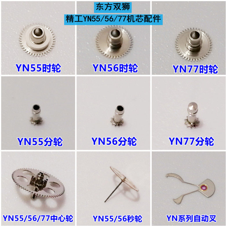 原装日本精工机芯 YN55/56/57/77时轮/分轮/秒轮/中心轮 精钢自动