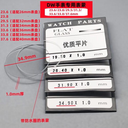 玻璃表蒙子平片表镜dw蓝宝石