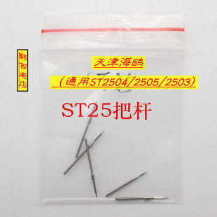 2504 国产自动机芯手表配件 自来杆2505 把心 2503 ST25系列把杆
