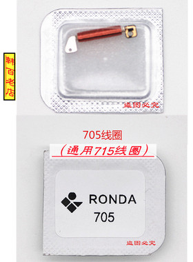 手表机芯配件 原装石英瑞士朗达RONDA705/715线圈  线包