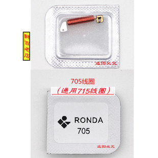 手表机芯配件 原装石英瑞士朗达RONDA705/715线圈  线包