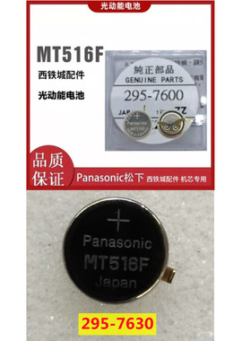 原装 西铁光动能手表充电 光动能电池295-7600/7630 MT516F进口