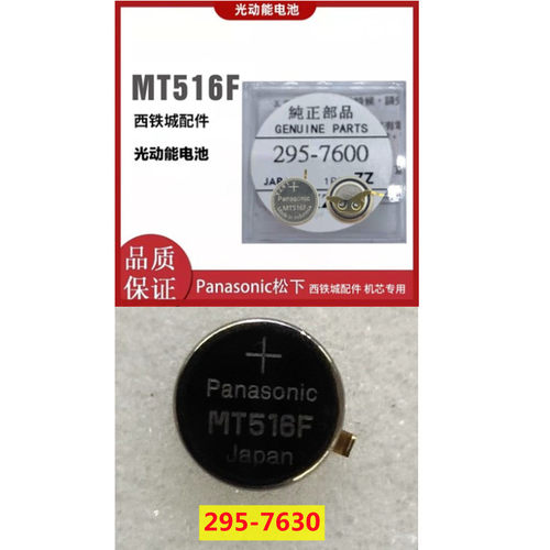 电池光动能充电295-7600MT516F