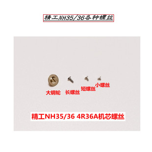 原装精工NH35/36/39自动机芯主夹板长螺丝 机芯短螺丝 大钢轮配件