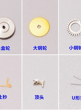 天津海鸥2824/2836条盒轮发条大钢轮小钢轮止秒顶头U形簧通用ETA