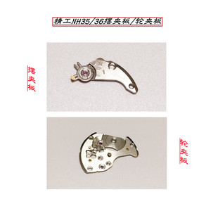 原装进口日本精工自动机芯NH35/36摆夹板/轮夹板 手表配件维修 钢