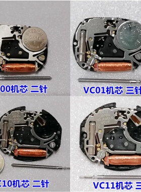 日本石英机芯VC00/VC01 VC10/VC11手表 线路板/线圈/时轮/把杆