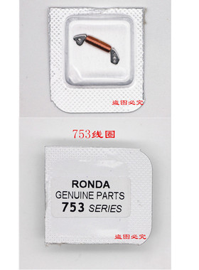 手表机芯配件 瑞士进口朗达RONDA原装751 753线圈 线包