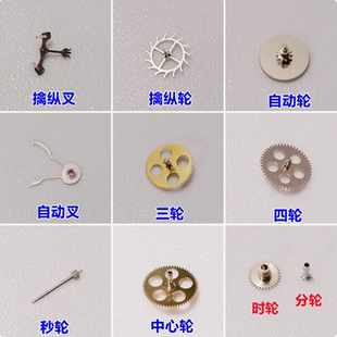 精工NH05 NH06马叉马轮自动轮自动叉伞轮四轮秒轮分轮时轮中心轮