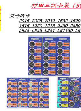 村田三伏3V纽扣电池cr2016 2025 2032 1616 1620 1632 2450 2430
