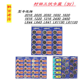 村田三伏3V纽扣电池cr2016 2025 2032 1616 1620 1632 2450 2430