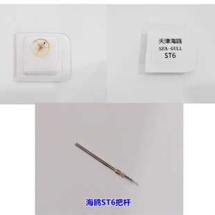 手表配件 国产天津女ST6自动机芯 摆轮/全摆游丝 ST6把杆 维修