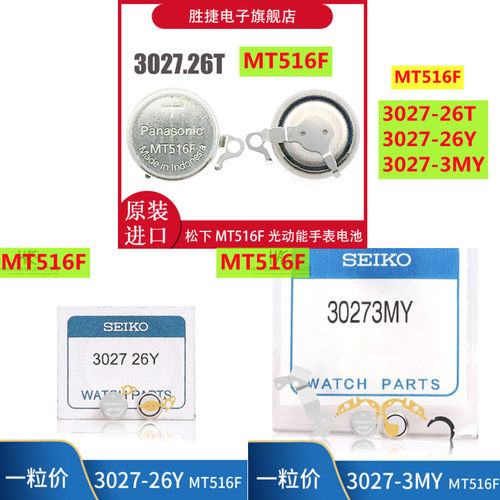 精工手表电池光动能充电MT516F