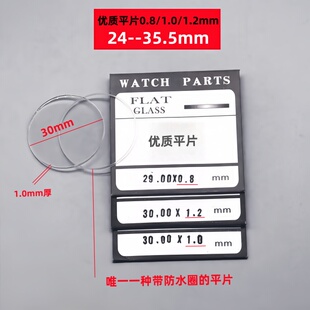 手表配件0.8 带防水圈 1.2mm厚优质玻璃表蒙平片 35.5mm 1.0