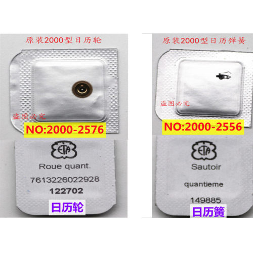 原装进口2000机芯日历轮2556/弹簧2576