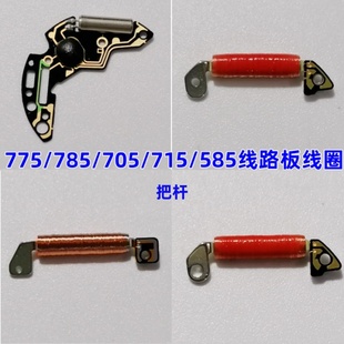 手表机芯配件775/785/705/715/585线路板 线圈 电路板负极片 把杆