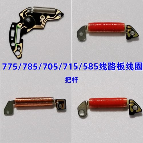 785/775/705线路板圈把杆负极片