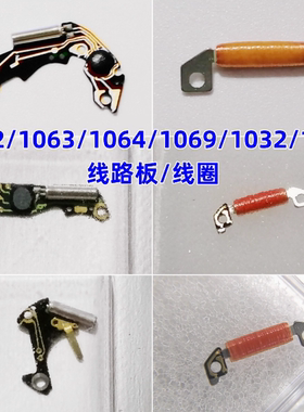 手表机芯1062/1063/1064/1069/1032/1064线路板电路板 线圈 把杆
