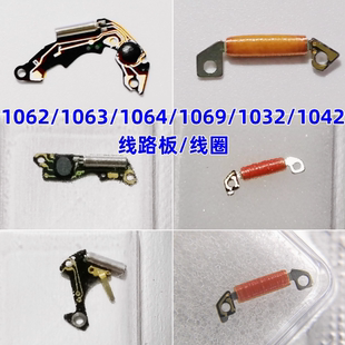 手表机芯1062/1063/1064/1069/1032/1064线路板电路板 线圈 把杆