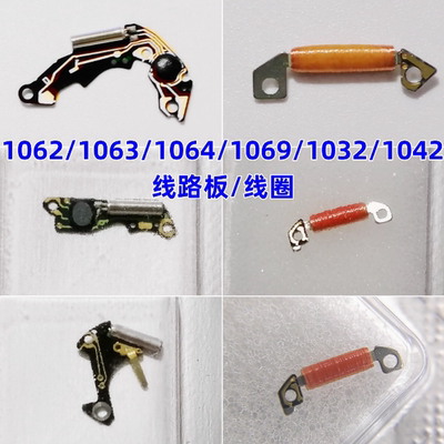 线路板/线圈把杆1062/63/64/1032