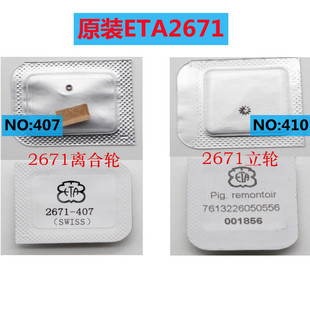 手表配件 原装瑞士ETA2671机芯 离合轮/滚轮/立轮 精钢机械运动