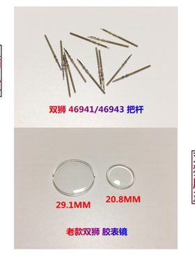 双狮46941/43手表胶盖表蒙/把杆