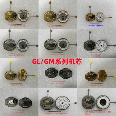 手表机芯GL10/00/32GM15/02/12