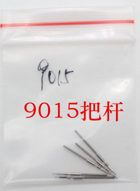 日本自动机芯配件9015把杆把心