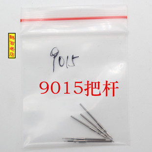 日本进口机芯手表配件 原装全自动机械9015把杆 把心 自来杆 钢