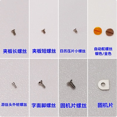 日本8200机芯螺丝自动舵固机片