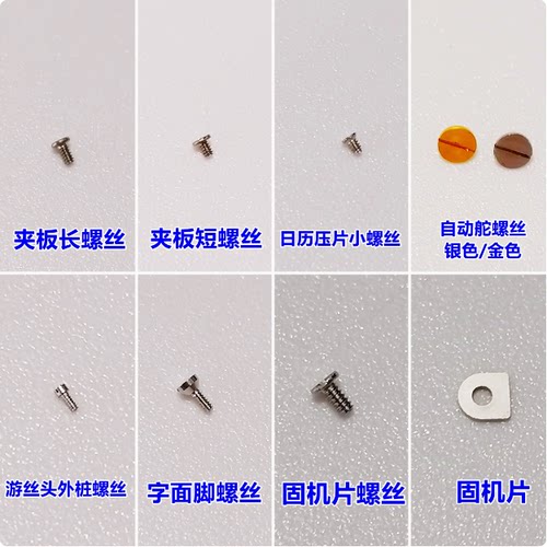 日本8200机芯螺丝自动舵固机片