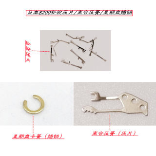 原装日本8200自动机芯 秒轮压片/星期卡簧/插销/环/离合压簧手表