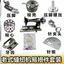 缝纫机配件大全针板牙齿牛皮带压脚摆梭插线柱 敦煌闽江凤凰牌老式