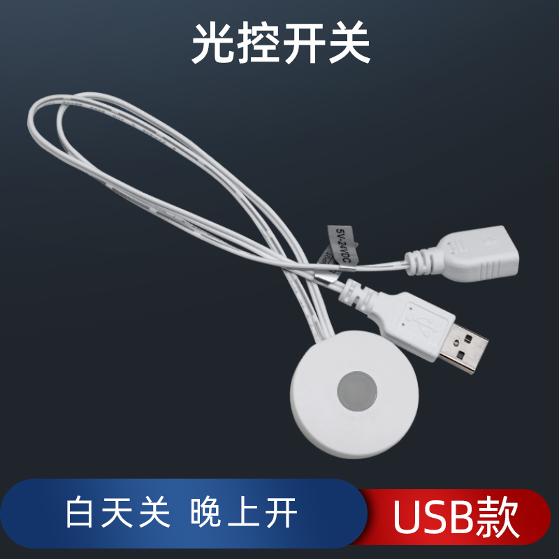 光控开关白天关晚上开智能控制