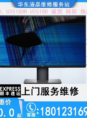 专业维修 戴尔/DELL U2518DR U2518D显示器破损碎换屏 维修 寄修