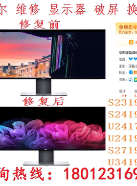戴尔U2419HS U2417H S2419HW S2319H S2719DC U3419W显示器破屏换