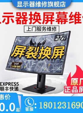 电脑显示器维修换屏幕更换内屏外星人AOC华硕戴尔三星LG飞利浦